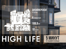 Планировка 4+ комнатной(квартира) площадью 108.9 квадратных метров в “ЖК High Life (Хай Лайф)”