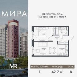 Планировка однокомнатной(квартира) площадью 42.67 квадратных метров в ЖК “Дом премиум-класса МИРА”