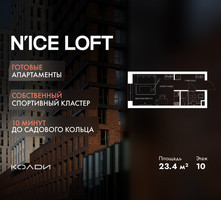Планировка студии(апартаменты) площадью 23.4 квадратных метров в “ЖК N’ICE LOFT (Найс Лофт)”