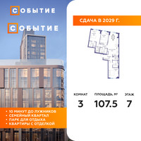 Планировка трехкомнатной(квартира) площадью 107.5 квадратных метров в “ЖК Событие”