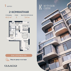 Планировка двухкомнатной(квартира) площадью 61.6 квадратных метров в ЖК “Кутузов Сити”