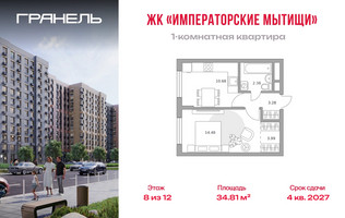 Планировка однокомнатной(квартира) площадью 34.81 квадратных метров в “ЖК Императорские Мытищи”