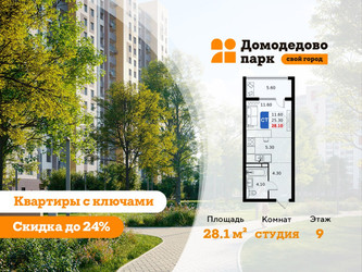 Планировка студии(квартира) площадью 28.1 квадратных метров в ЖК “ЖК Домодедово Парк”