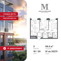 Планировка трехкомнатной(квартира) площадью 59.3 квадратных метров в “ЖК Михалковский”