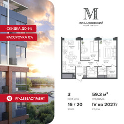 Планировка трехкомнатной(квартира) площадью 59.3 квадратных метров в ЖК “ЖК Михалковский”