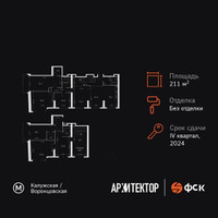 Планировка 4+ комнатной(квартира) площадью 211.9 квадратных метров в “ЖК Архитектор”