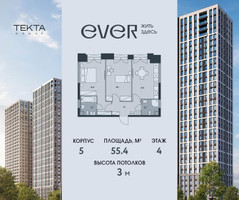 Планировка двухкомнатной(квартира) площадью 55.4 квадратных метров в “ЖК Ever (Эвер)”