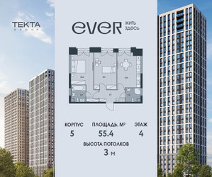 Планировка двухкомнатной(квартира) площадью 55.4 квадратных метров в ЖК “ЖК Ever (Эвер)”