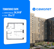 Планировка однокомнатной(квартира) площадью 34.34 квадратных метров в “ЖК Томилино Парк”