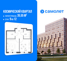 Планировка однокомнатной(квартира) площадью 35.55 квадратных метров в “ЖК Космический Квартал”