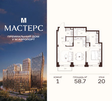 Планировка однокомнатной(апартаменты) площадью 58.7 квадратных метров в “ЖК Мастерс”