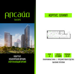 Планировка студии(квартира) площадью 33.41 квадратных метров в ЖК “Квартал небоскребов Апсайд Тауэрс”