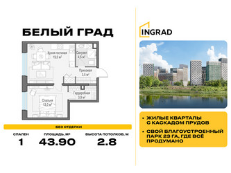 Планировка однокомнатной(квартира) площадью 43.9 квадратных метров в ЖК “Жилые кварталы Белый Град”