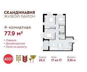 Планировка 4+ комнатной(квартира) площадью 77.9 квадратных метров в ЖК “ЖК Скандинавия”