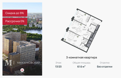 Планировка трехкомнатной(квартира) площадью 61.6 квадратных метров в ЖК “ЖК Михалковский”