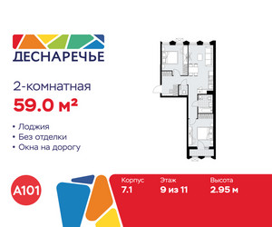 Планировка двухкомнатной(квартира) площадью 59 квадратных метров в ЖК “ЖК Деснаречье”