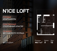 Планировка однокомнатной(апартаменты) площадью 46.1 квадратных метров в “ЖК N’ICE LOFT (Найс Лофт)”