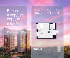 Планировка однокомнатной(квартира) площадью 44.8 квадратных метров в “Архитектурный проект ЮТУ”