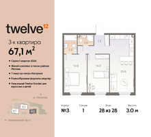 Планировка трехкомнатной(квартира) площадью 67.1 квадратных метров в “ЖК Twelve (Твелв)”