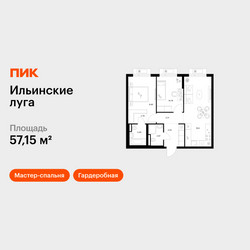 Планировка двухкомнатной(квартира) площадью 57.15 квадратных метров в ЖК “ЖК Ильинские луга”