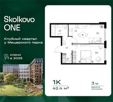 Планировка однокомнатной(квартира) площадью 42.4 квадратных метров в “ЖК Skolkovo ONE (Сколково Уан)”