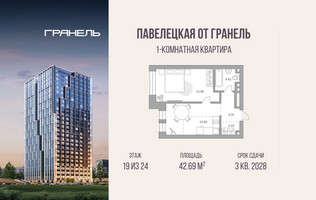 Планировка однокомнатной(квартира) площадью 42.69 квадратных метров в “ЖК Павелецкая от Гранель”