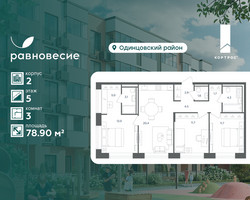 Планировка трехкомнатной(квартира) площадью 78.9 квадратных метров в “ЖК Равновесие”
