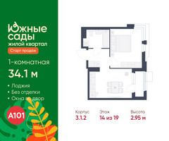 Планировка однокомнатной(квартира) площадью 34.1 квадратных метров в “ЖК Южные сады”