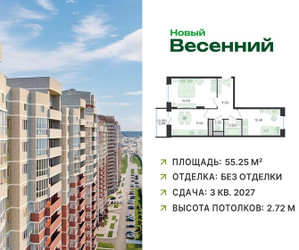Планировка двухкомнатной(квартира) площадью 55.25 квадратных метров в ЖК “ЖК Новый Весенний”