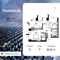 Планировка двухкомнатной(квартира) площадью 61.9 квадратных метров в “ЖК Фэймос”