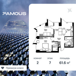 Планировка двухкомнатной(квартира) площадью 61.9 квадратных метров в ЖК “ЖК Фэймос”