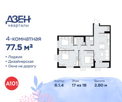 Планировка 4+ комнатной(квартира) площадью 77.5 квадратных метров в “ЖК Дзен-кварталы”
