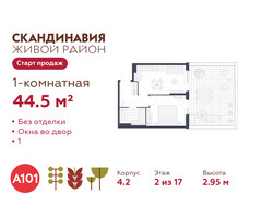 Планировка однокомнатной(квартира) площадью 44.5 квадратных метров в “ЖК Скандинавия”