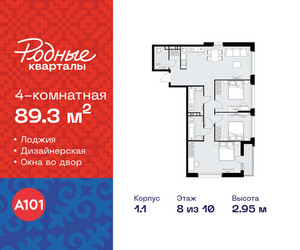 Планировка 4+ комнатной(квартира) площадью 89.3 квадратных метров в ЖК “ЖК Родные кварталы”