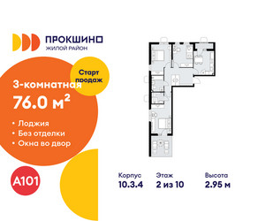 Планировка трехкомнатной(квартира) площадью 76 квадратных метров в ЖК “ЖК Прокшино”