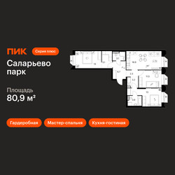 Планировка трехкомнатной(квартира) площадью 80.9 квадратных метров в ЖК “ЖК Саларьево парк”