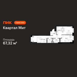 Планировка двухкомнатной(квартира) площадью 67.32 квадратных метров в ЖК “Квартал Мит”