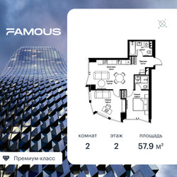 Планировка двухкомнатной(квартира) площадью 58 квадратных метров в ЖК “ЖК Фэймос”