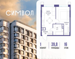 Планировка однокомнатной(квартира) площадью 39.8 квадратных метров в “ЖК Символ”