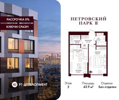 Планировка однокомнатной(квартира) площадью 43.9 квадратных метров в “ЖК Петровский парк II”