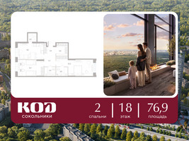 Планировка двухкомнатной(квартира) площадью 76.9 квадратных метров в “ЖК КОД Сокольники”