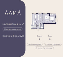 Планировка двухкомнатной(квартира) площадью 64 квадратных метров в “ЖК АЛИА”
