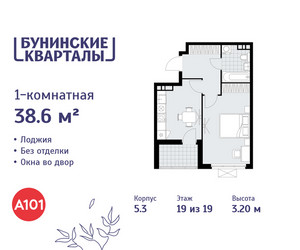 Планировка однокомнатной(квартира) площадью 38.6 квадратных метров в ЖК “ЖК Бунинские кварталы”