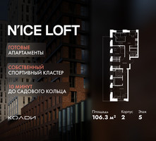 Планировка трехкомнатной(апартаменты) площадью 106.3 квадратных метров в “ЖК N’ICE LOFT (Найс Лофт)”