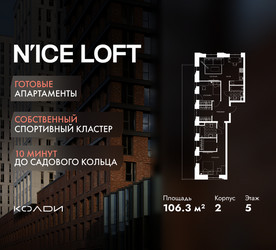 Планировка трехкомнатной(апартаменты) площадью 106.3 квадратных метров в ЖК “ЖК N’ICE LOFT (Найс Лофт)”