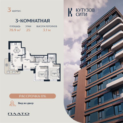 Планировка трехкомнатной(квартира) площадью 77.2 квадратных метров в ЖК “Кутузов Сити”