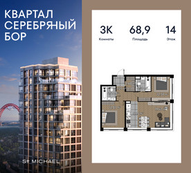 Планировка трехкомнатной(квартира) площадью 68.9 квадратных метров в ЖК “ЖК Квартал Серебряный бор”