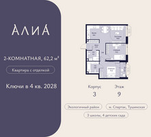 Планировка двухкомнатной(квартира) площадью 62.2 квадратных метров в “ЖК АЛИА”
