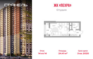 Планировка студии(квартира) площадью 24.41 квадратных метров в “ЖК Пехра”