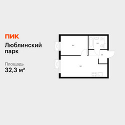Планировка однокомнатной(квартира) площадью 32.3 квадратных метров в ЖК “ЖК Люблинский парк”